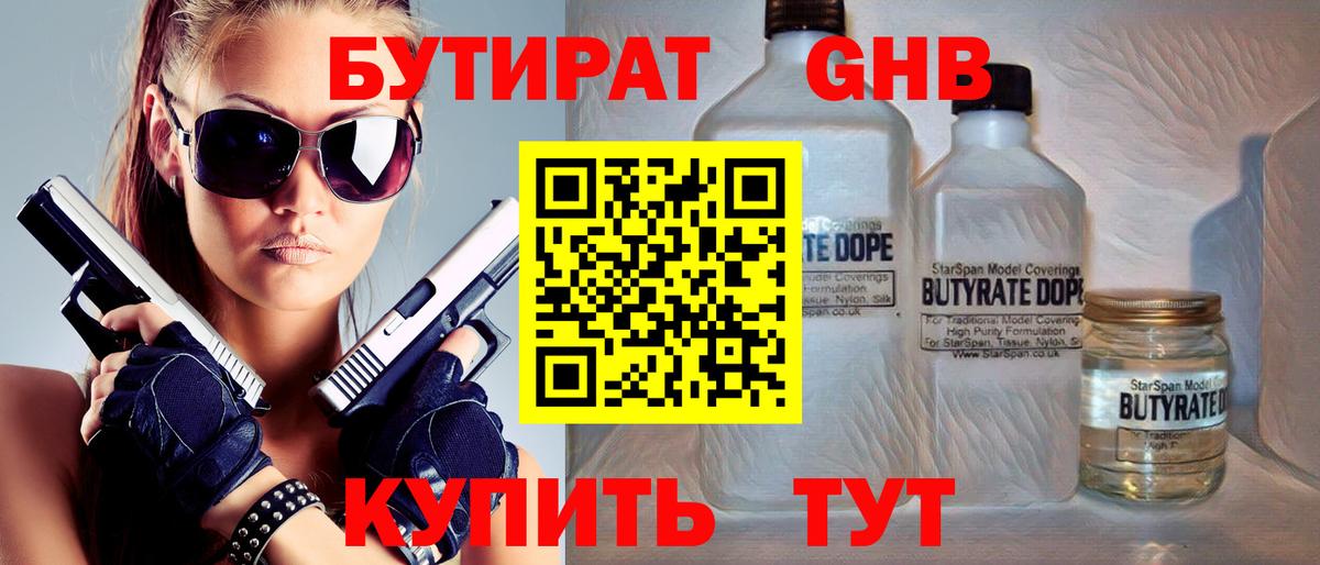 Бутират Butirat Верхний Уфалей